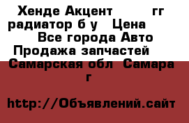 Хенде Акцент 1995-99гг радиатор б/у › Цена ­ 2 700 - Все города Авто » Продажа запчастей   . Самарская обл.,Самара г.